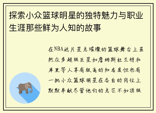 探索小众篮球明星的独特魅力与职业生涯那些鲜为人知的故事